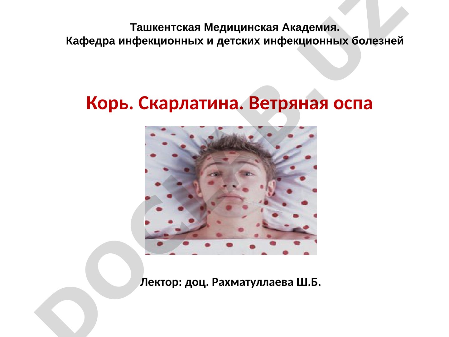 Корь. Скарлатина. Ветряная оспа