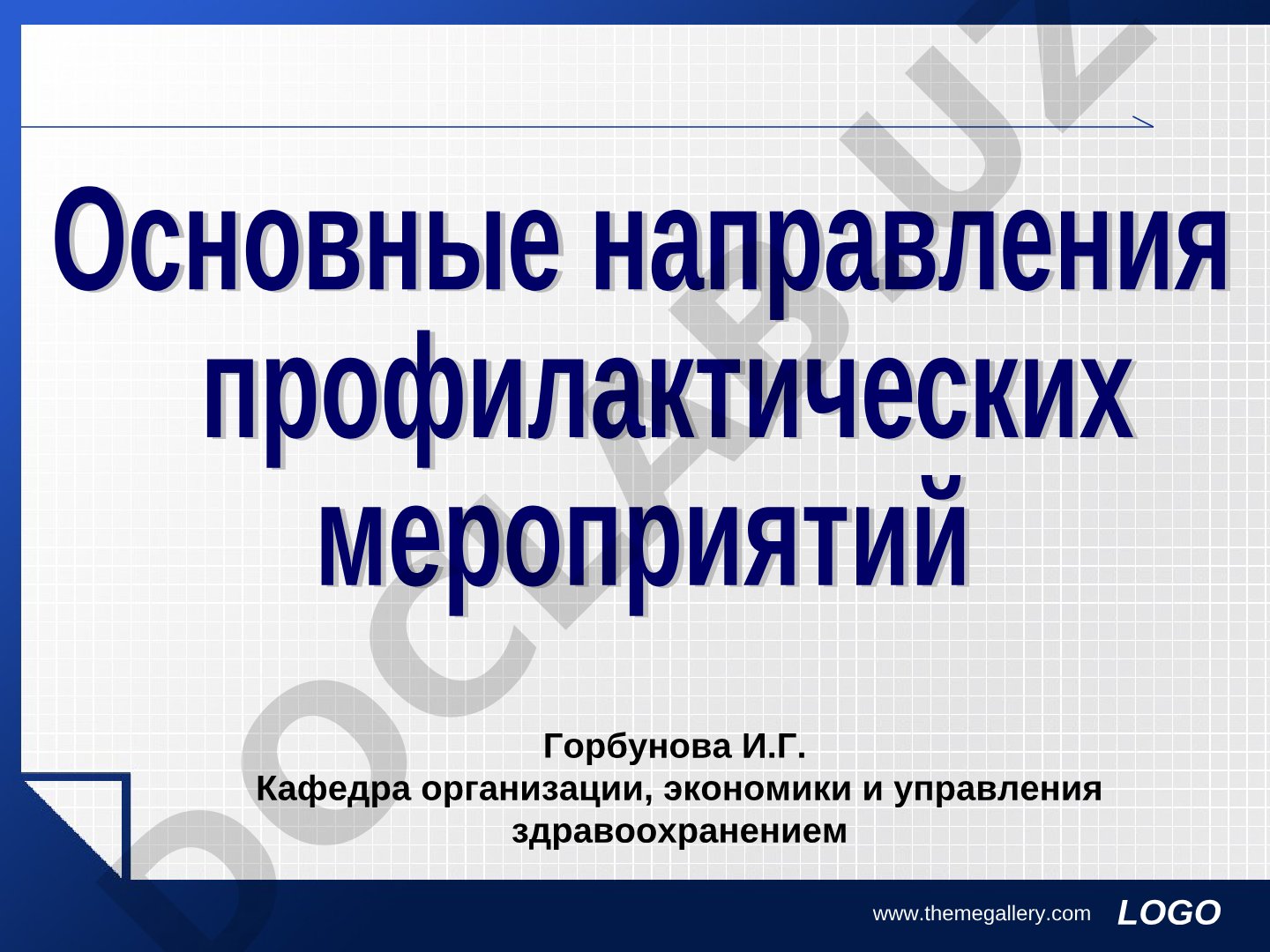 Профилактика в здравоохранении