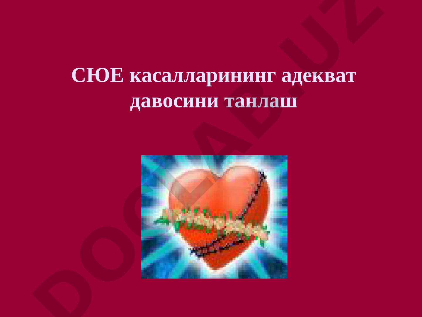 СЮЕ касалларининг адекват давосини танлаш