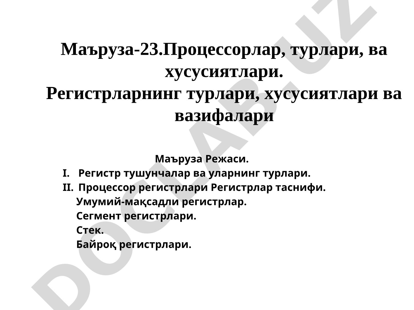 Процессорлар, турлари, ва хусусиятлари. Регистрларнинг турлари, хусусиятлари ва вазифалари
