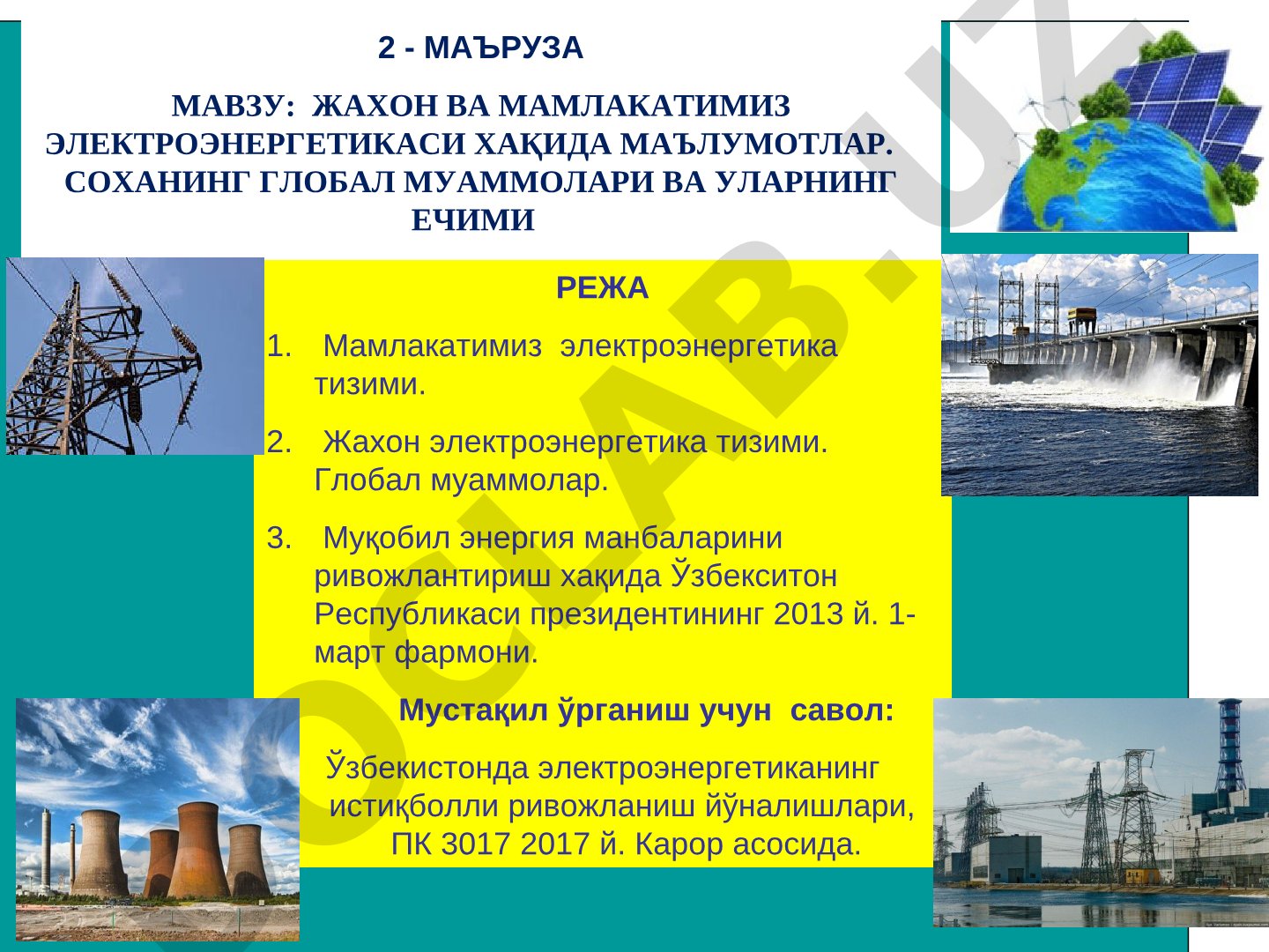 Жахон ва мамлакатимиз электроэнергетикаси хақида маълумотлар. Соханинг глобал муаммолари ва уларнинг ечими