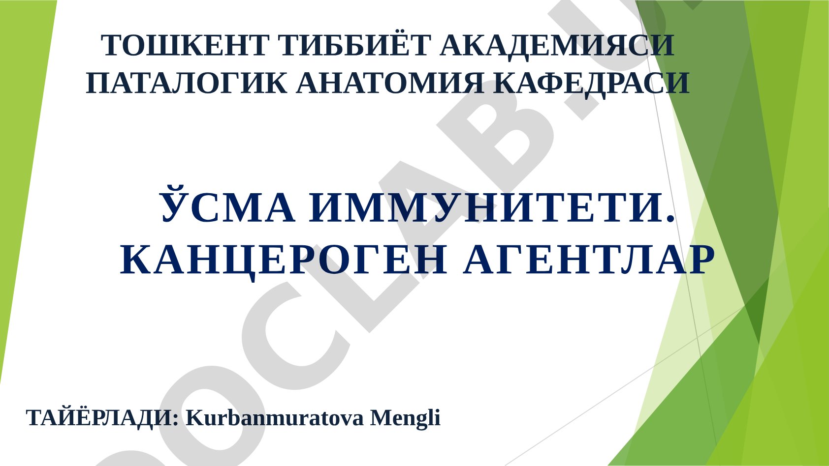 ЎСМА ИММУНИТЕТИ. КАНЦЕРОГЕН АГЕНТЛАР
