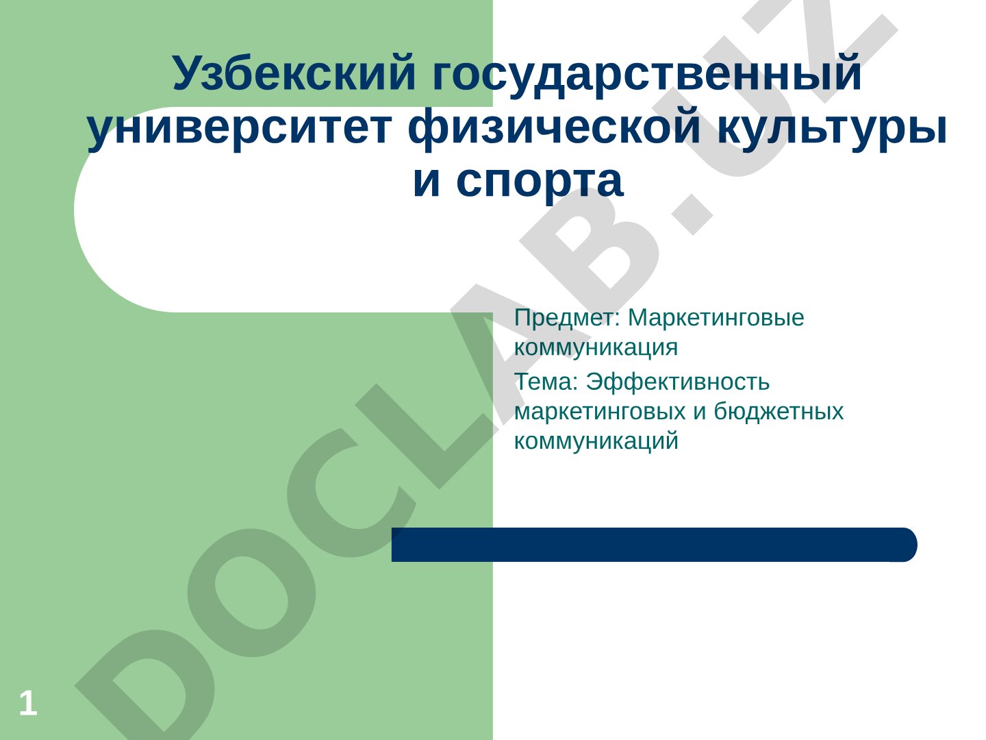 Эффективность маркетинговых и бюджетных коммуникаций