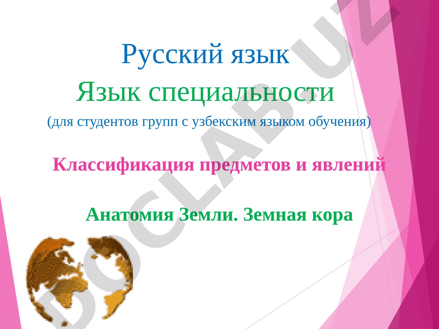 Анатомия Земли. Земная кора