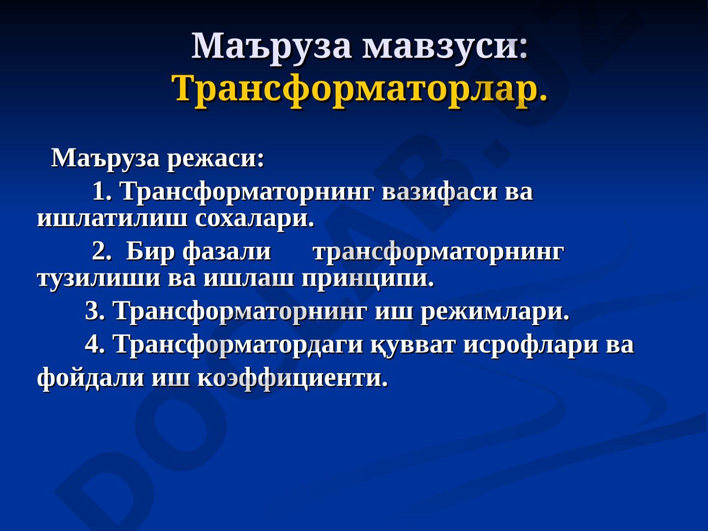 Трансформаторлар тўғрисида маъруза: вазифаси, тузилиши, иш режимлари