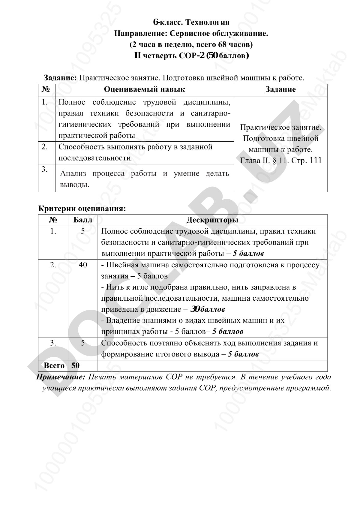 Подготовка швейной машины к работе: практическое задание и критерии