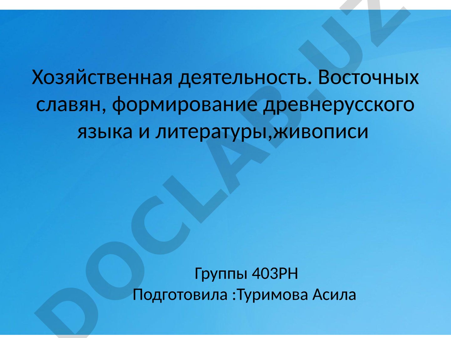Хозяйственная деятельность восточных славян, формирование древнерусского языка и литературы, живописи