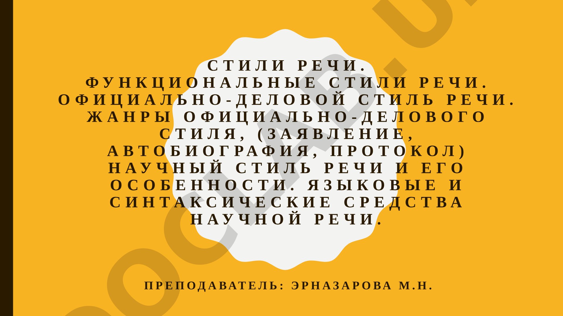 Функциональные стили речи: официально-деловой и научный