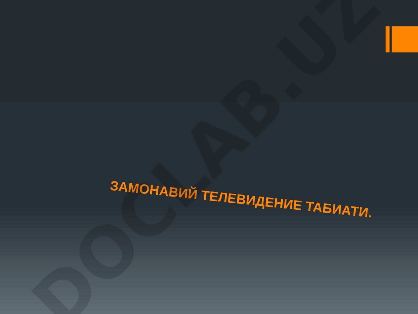 Замонавий телевидение табиати. Экран унсури