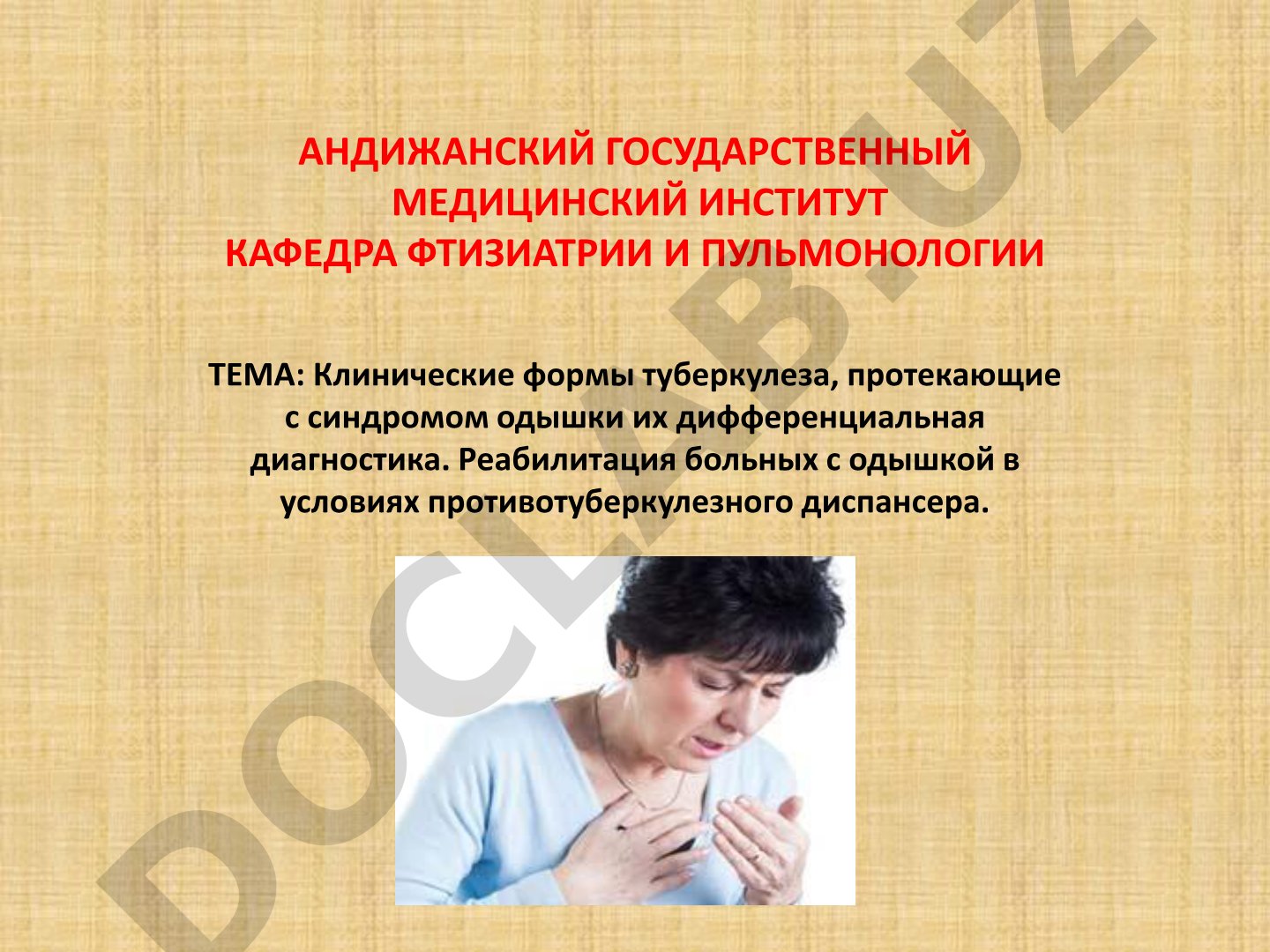 Клинические формы туберкулеза с синдромом одышки, их дифференциальная диагностика и реабилитация