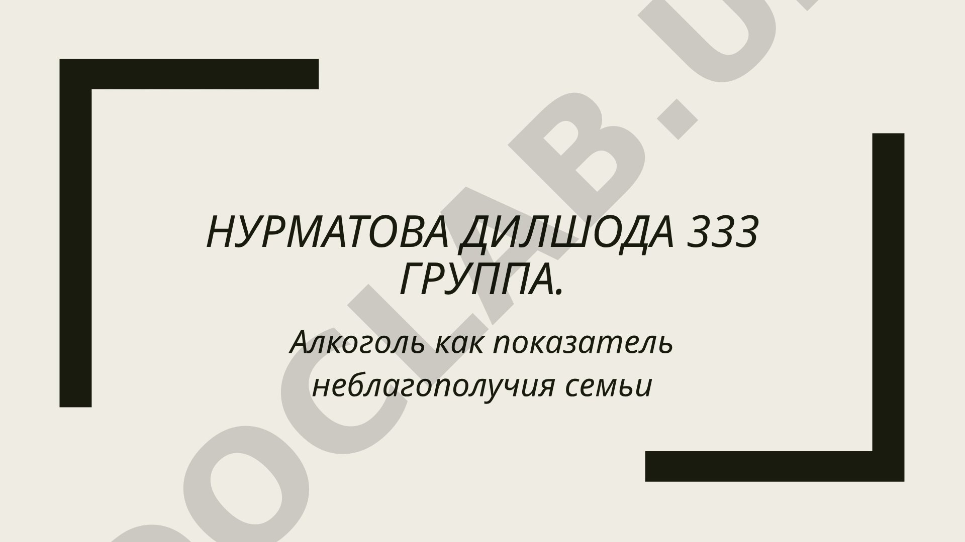 Алкоголь как показатель неблагополучия семьи