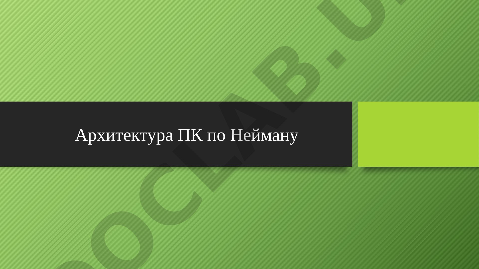 Архитектура ПК по Нейману