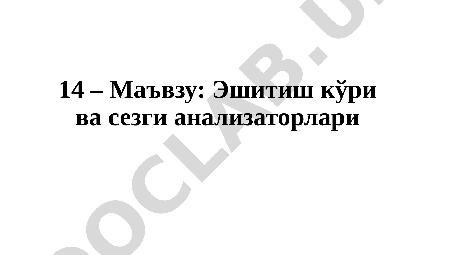 Eshitish ko'ri va sezgi analizatorlari