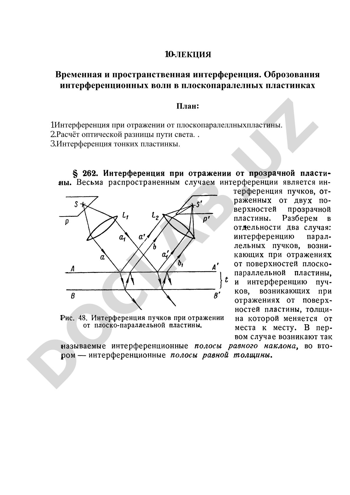 Временная и пространственная интерференция. Оброзования интерференционных волн в плоскопаралелных пластинках