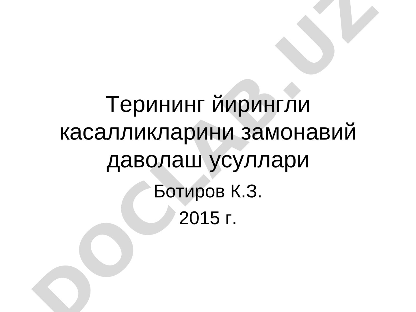 Терининг йирингли касалликларини замонавий даволаш усуллари