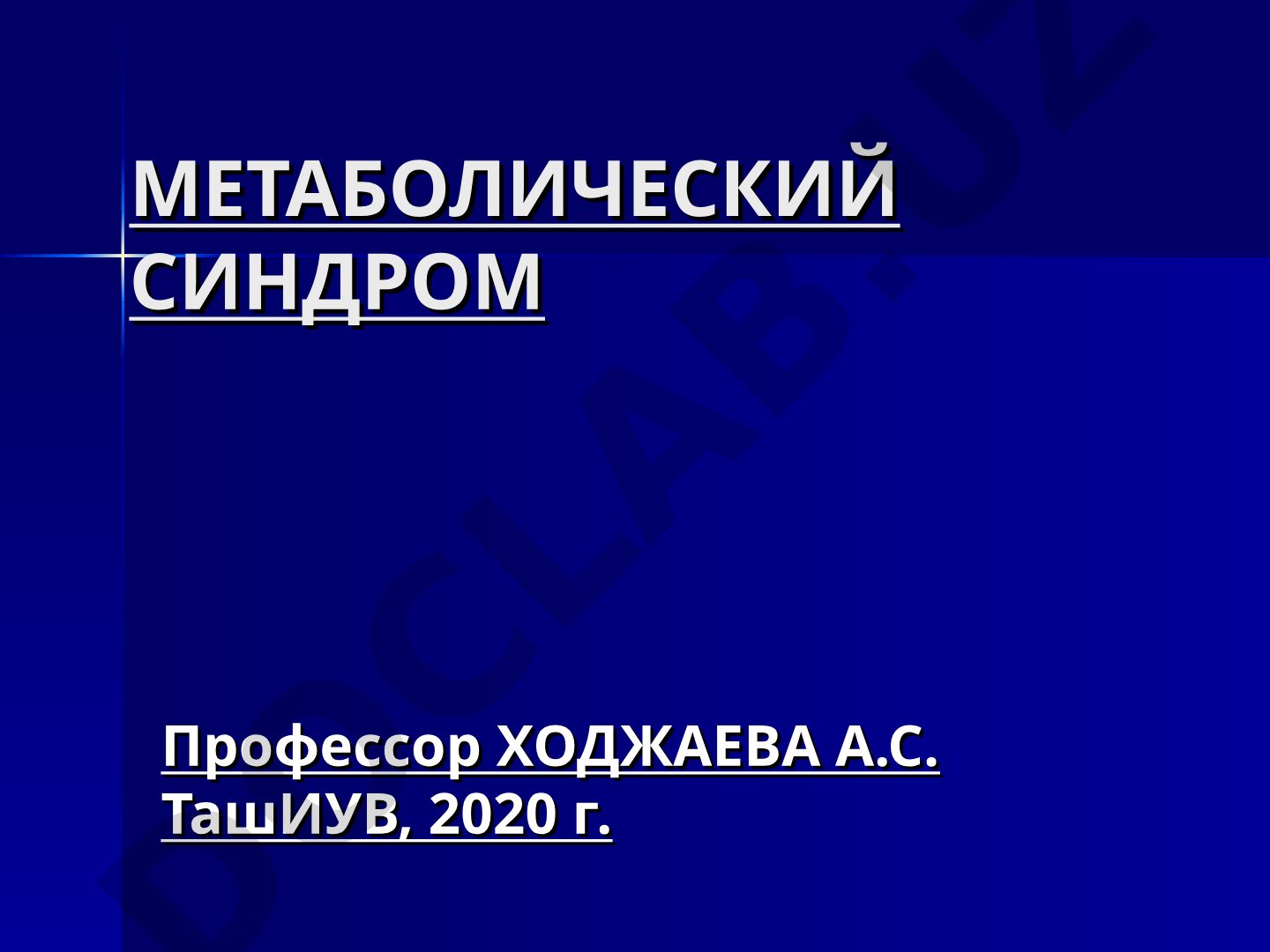 Метаболический синдром