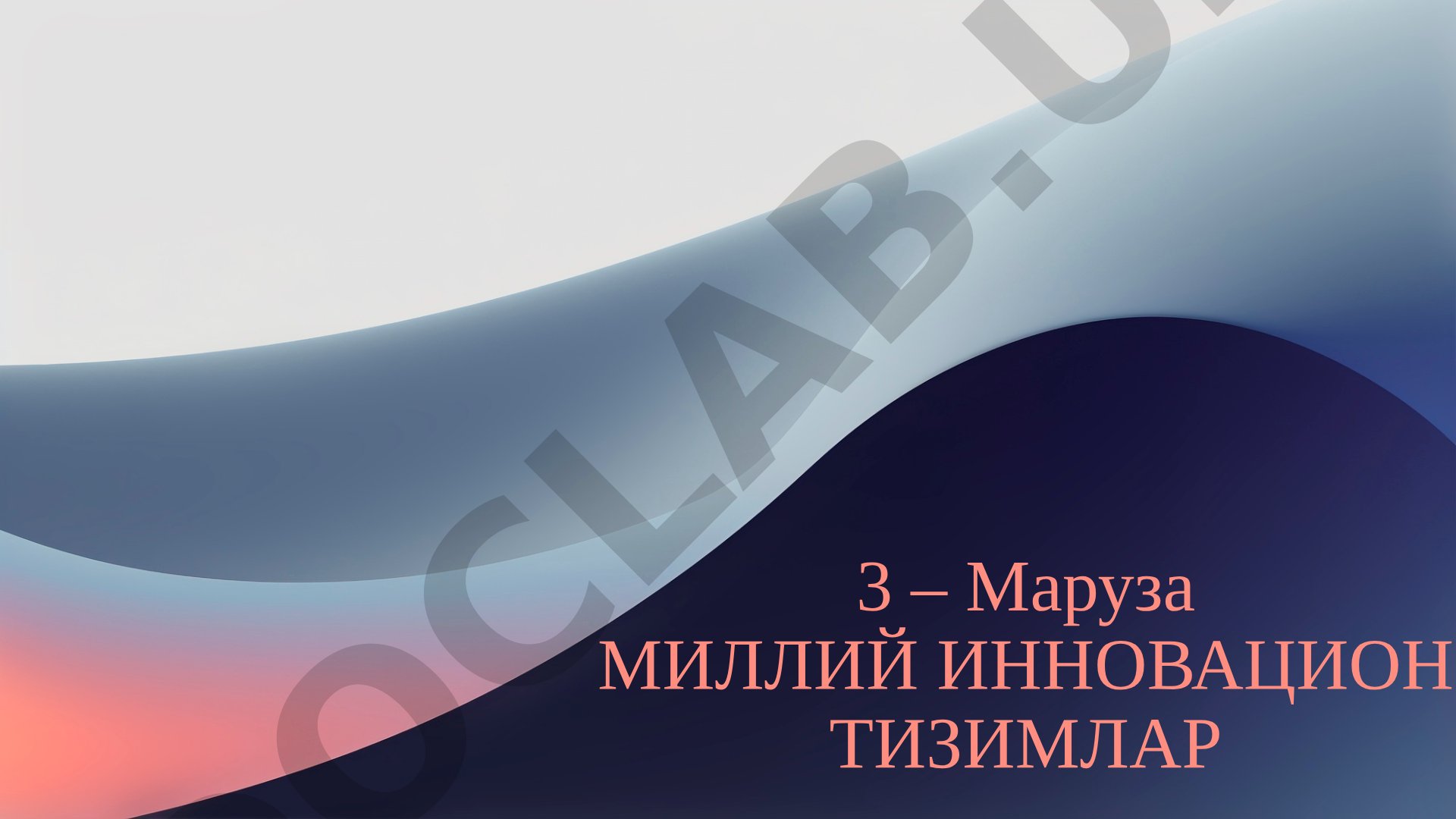 Миллий инновацион тизимлар