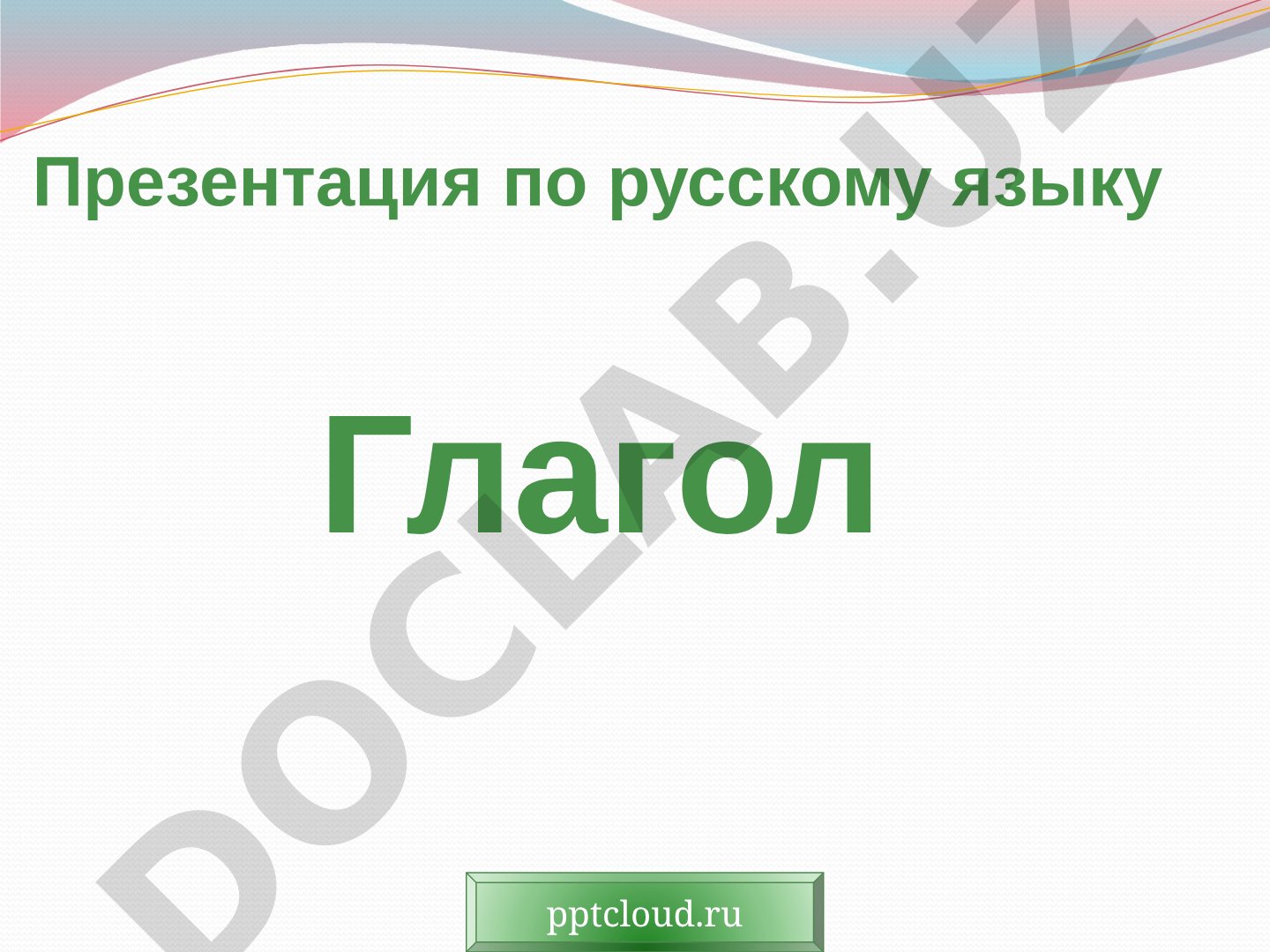 Глагол