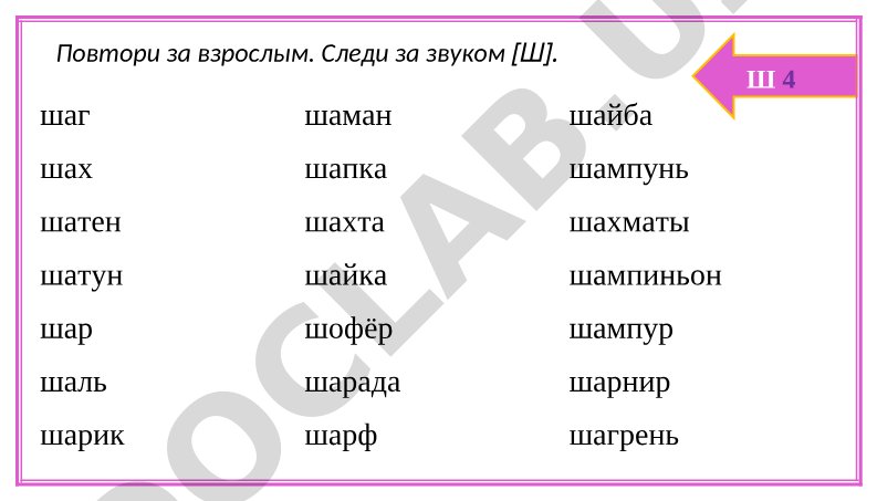 Автоматизация звука Ш: слова и фразы