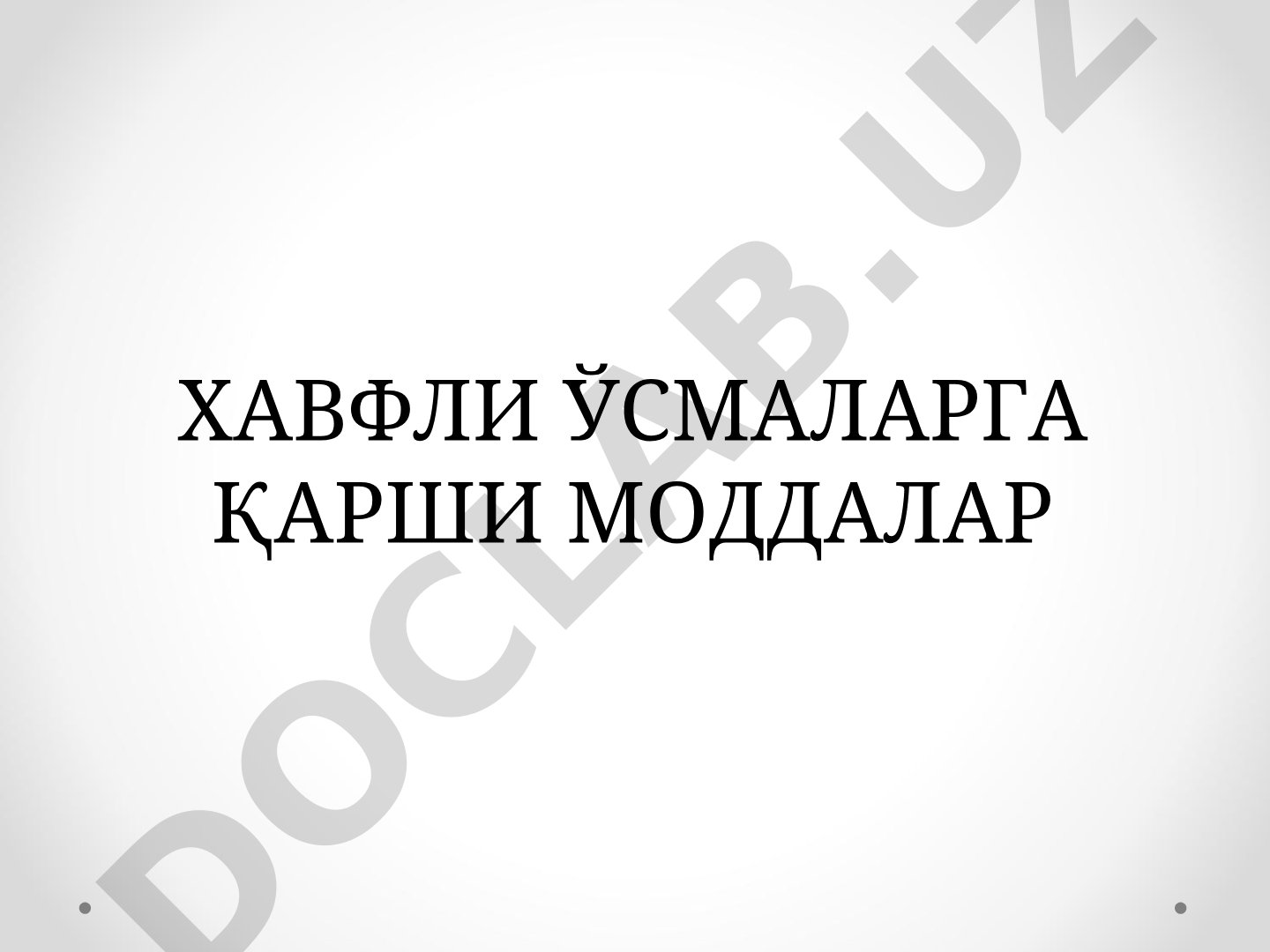 Хавфли ўсмаларга қарши моддалар