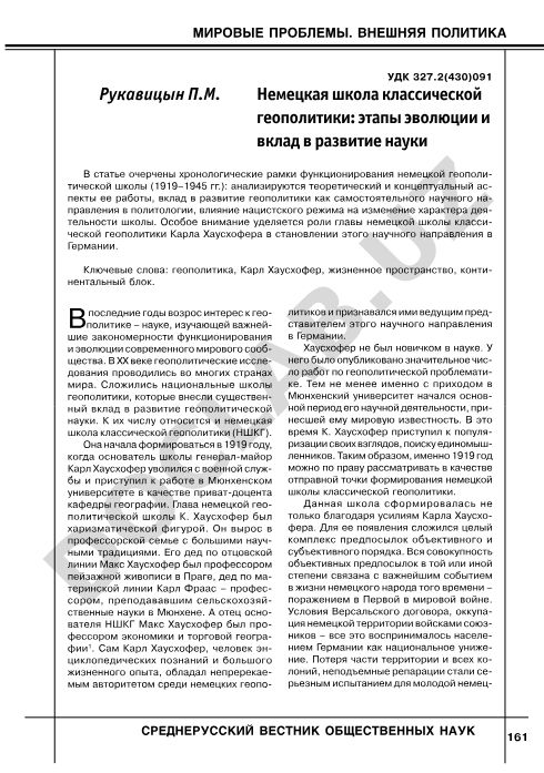 Немецкая школа классической геополитики: этапы эволюции и вклад в развитие науки
