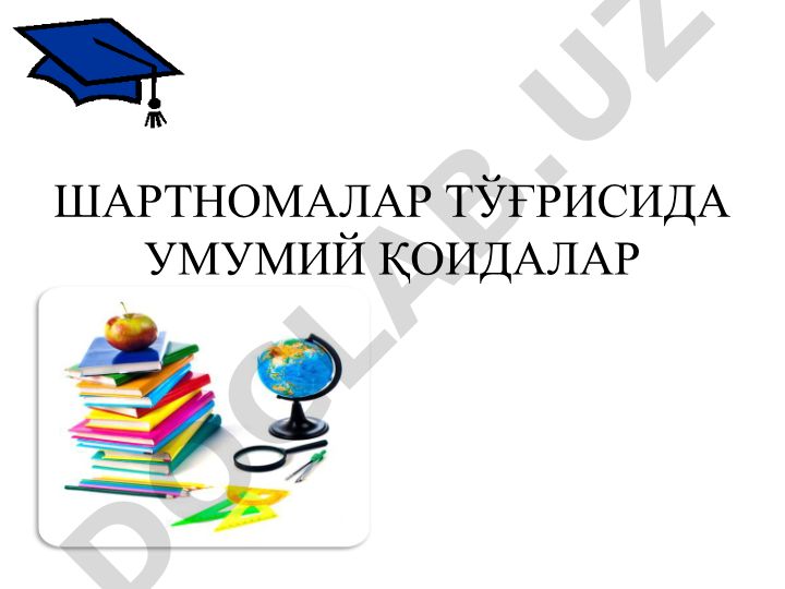 Шартномалар ва битимлар тўғрисидаги қоидалар