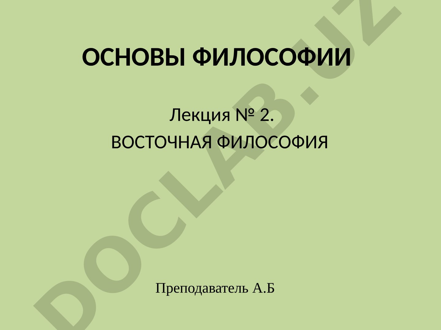 Восточная философия