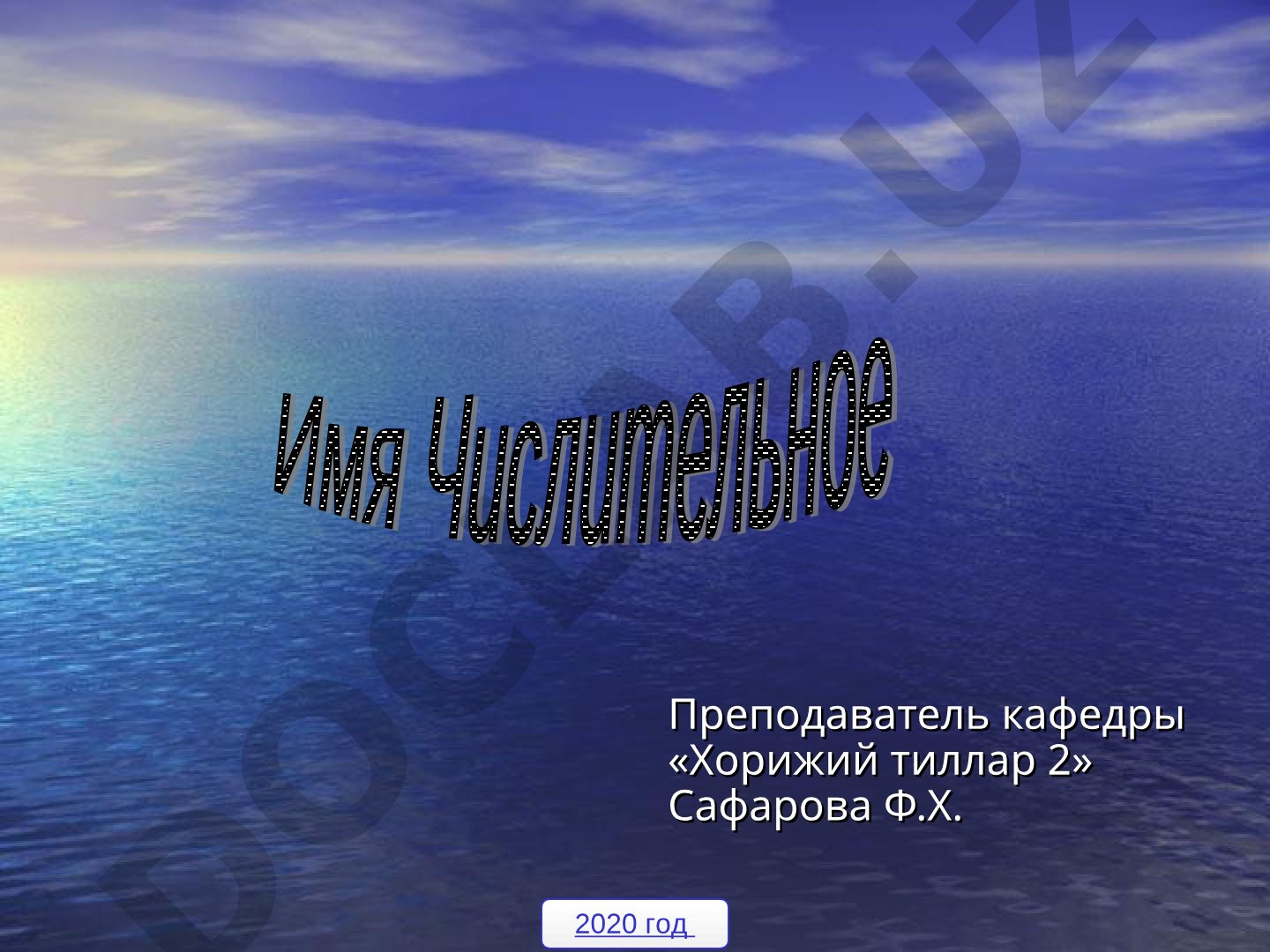 Понятие о числительном. Имя числительное