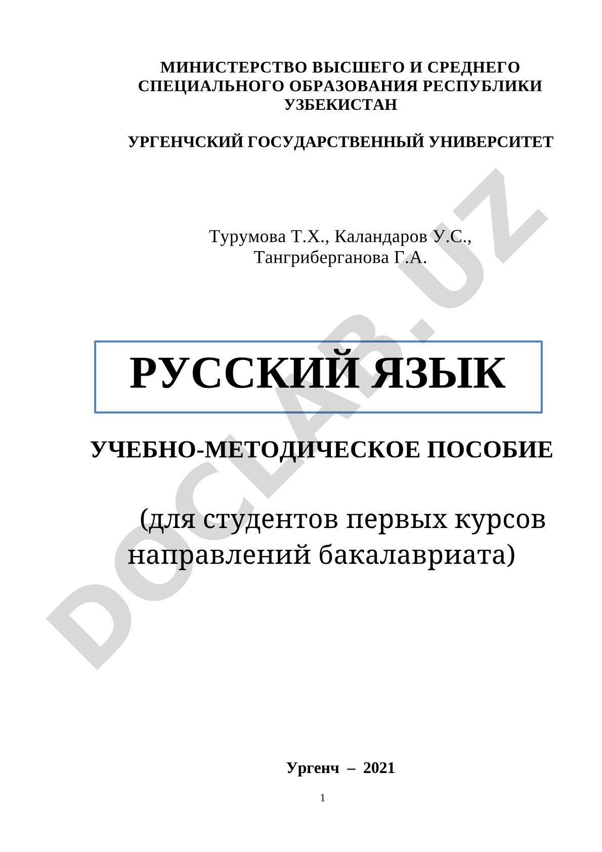 Русский язык. Учебно-методическое пособие