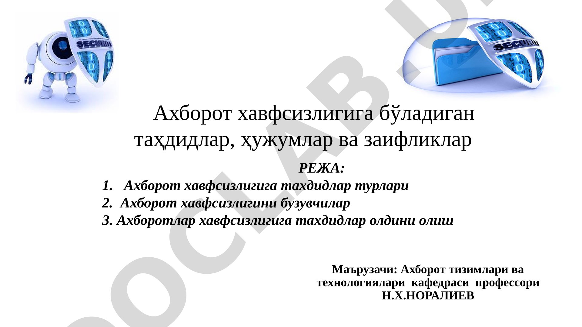 Ахборот хавфсизлигига бўладиган таҳдидлар, ҳужумлар ва заифликлар
