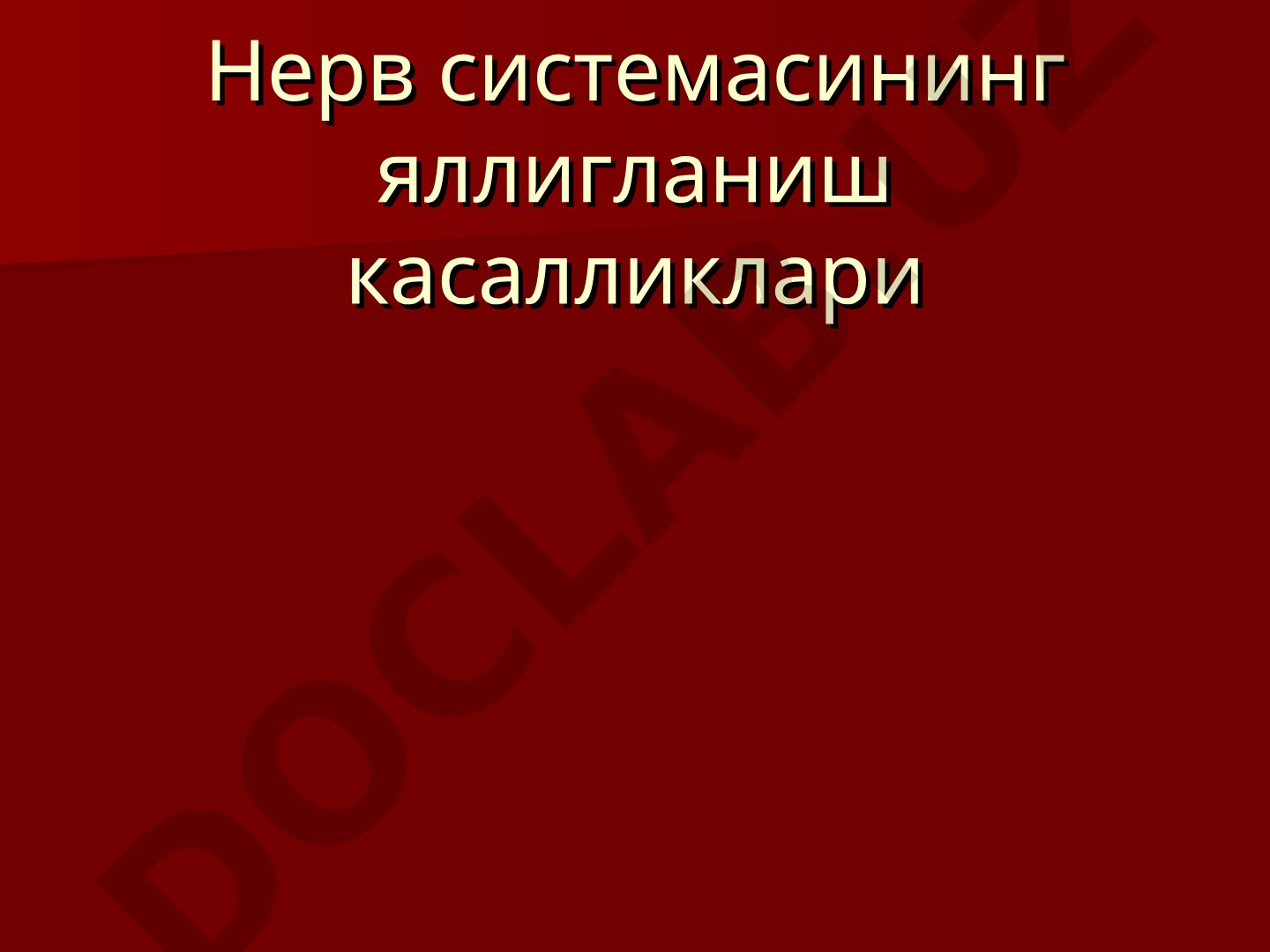 Нерв системасининг яллигланиш касалликлари