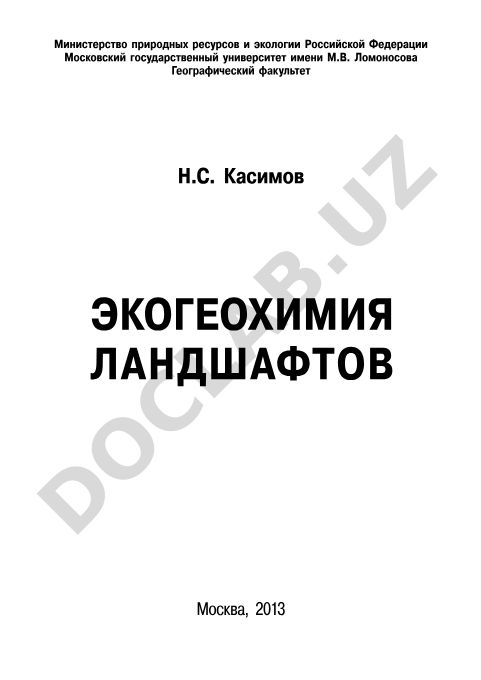 Экогеохимия ландшафтов