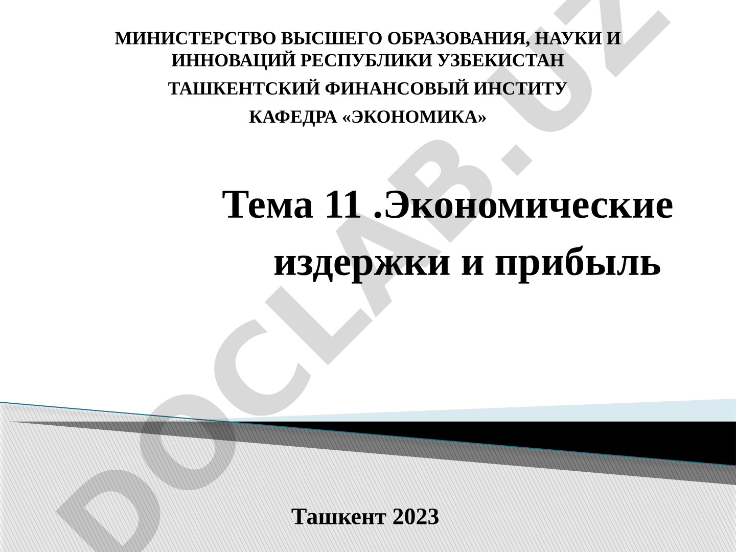 Экономические издержки и прибыль
