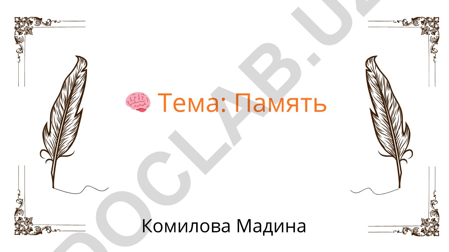 Память Комилова Мадина