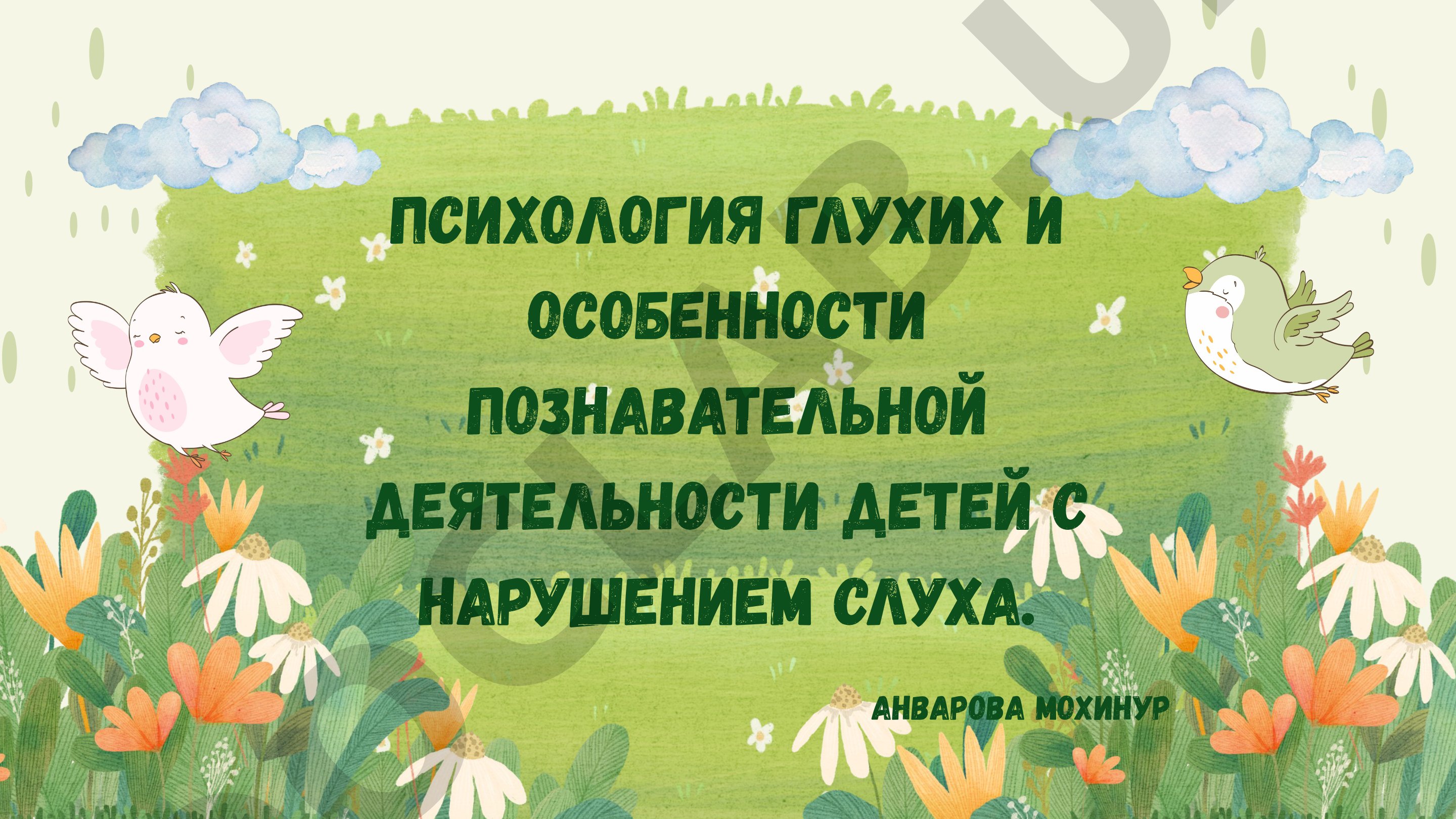 Психология глухих и особенности познавательной деятельности детей с нарушением слуха