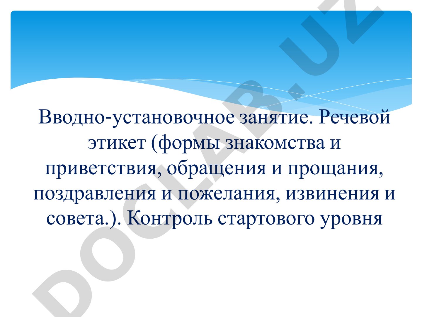 Речевой этикет