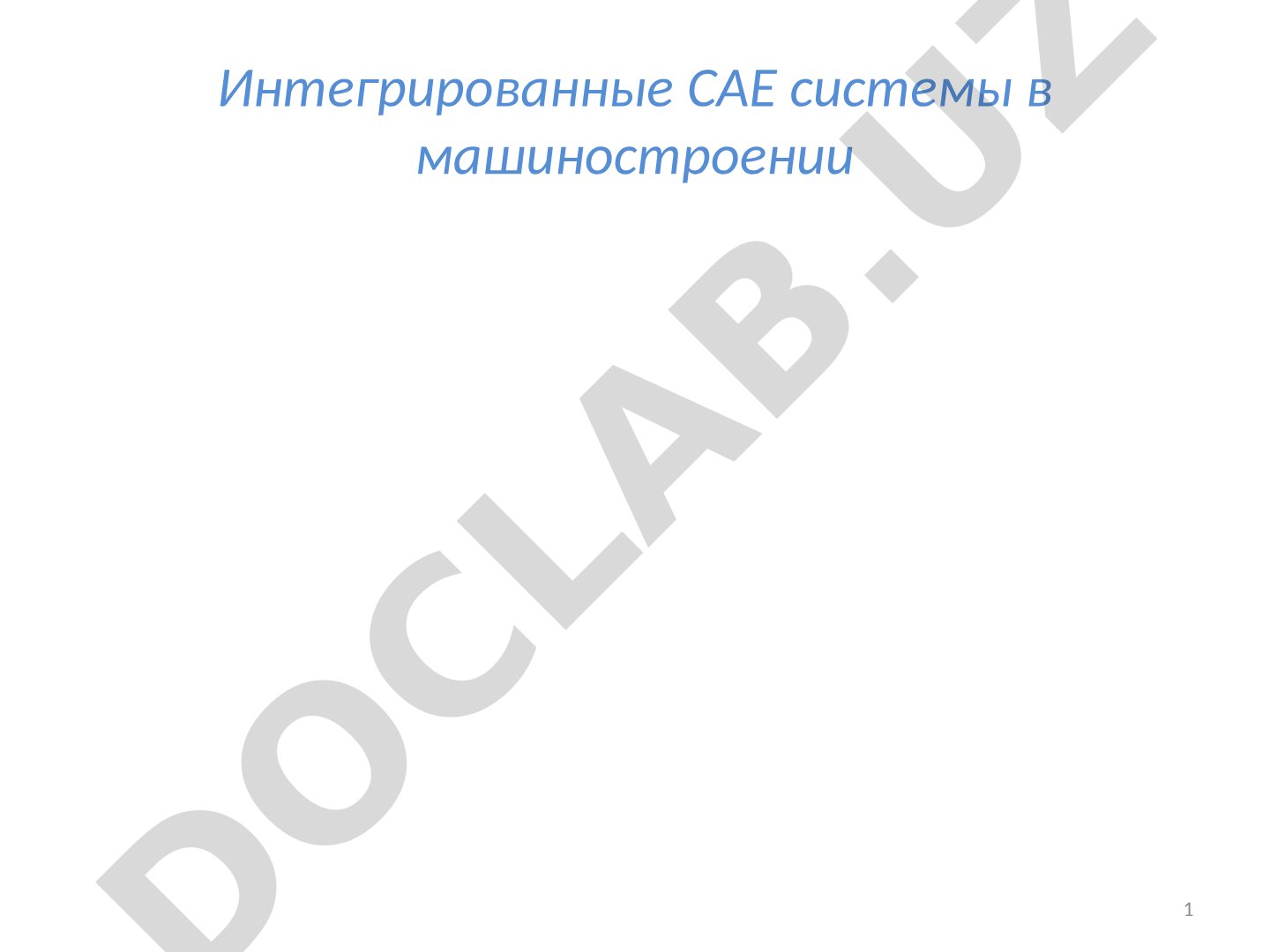 Интегрированные CAE системы в машиностроении