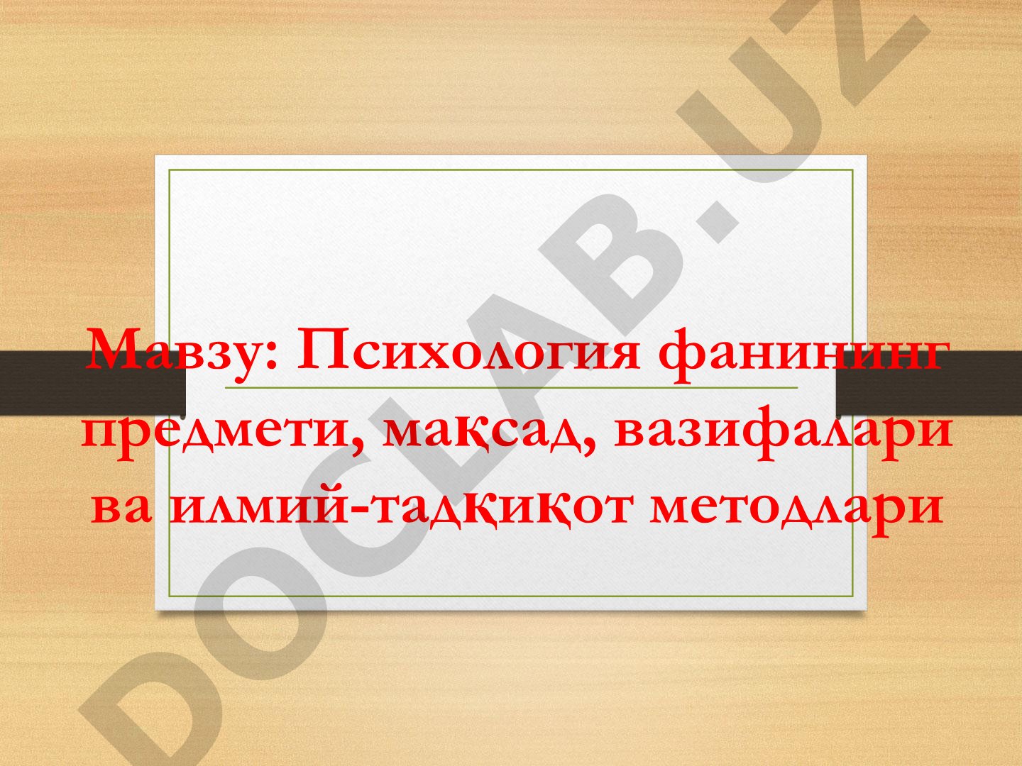 Психология фанининг предмети, мақсад, вазифалари ва илмий-тадқиқот методлари
