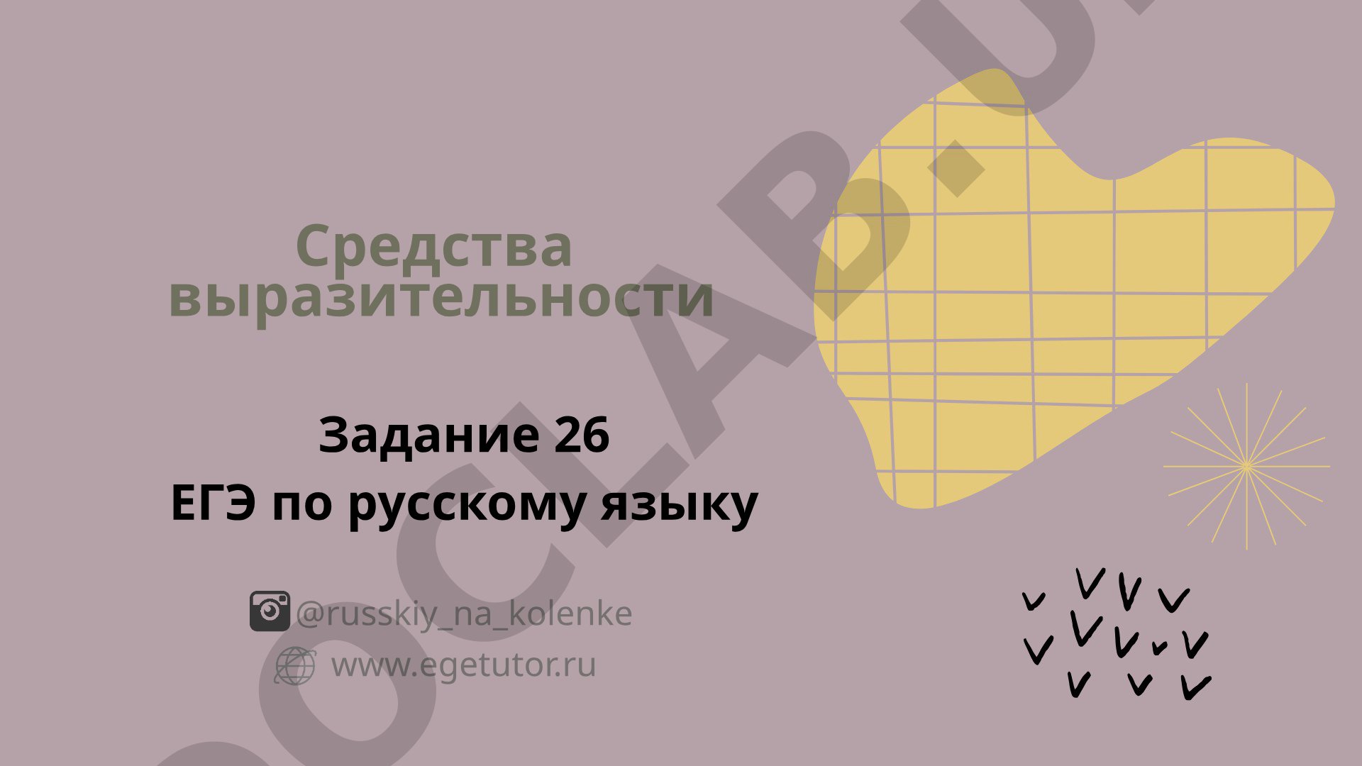 Средства выразительности Задание 26 ЕГЭ по русскому языку