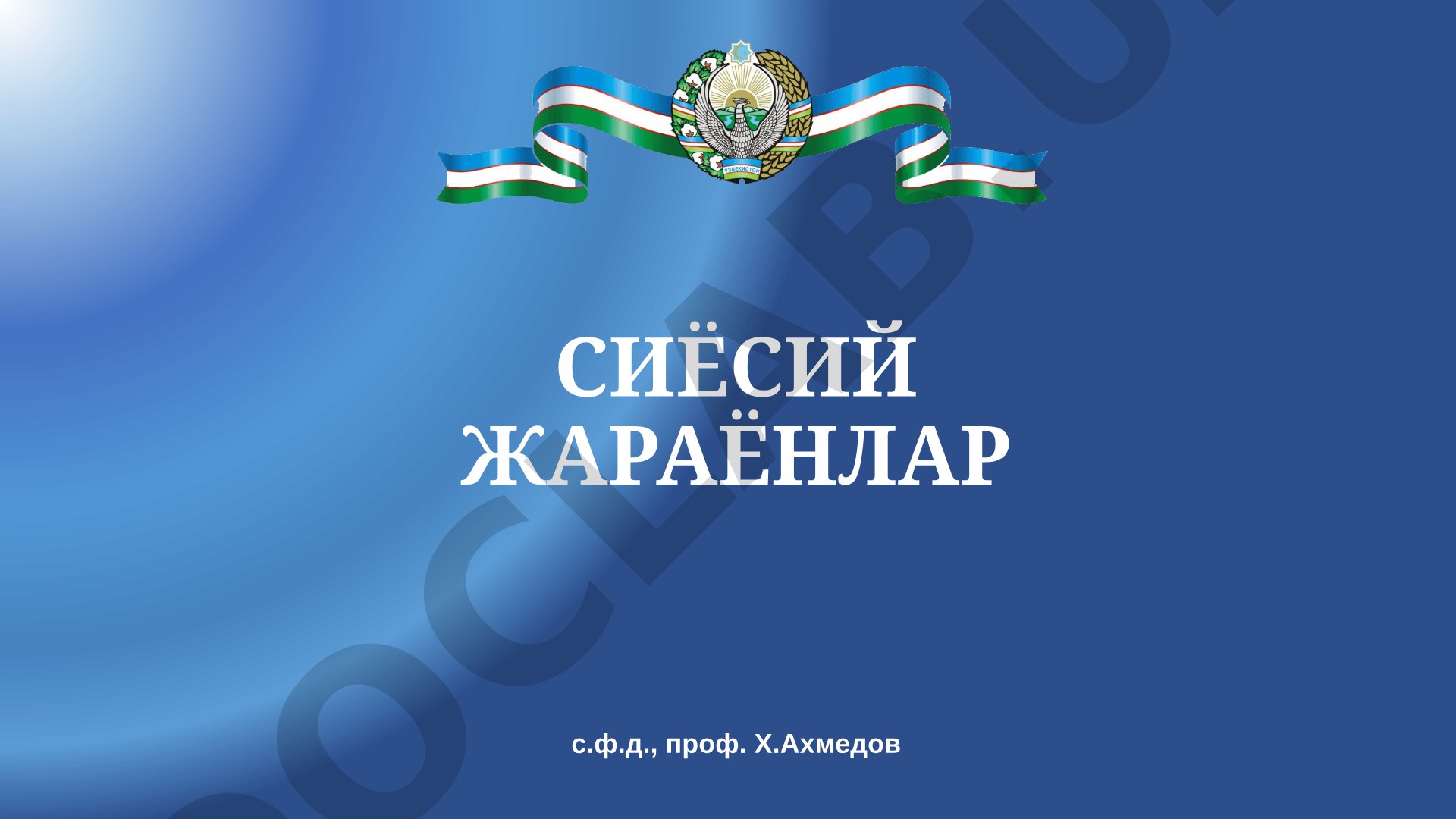 Сиёсий жараёнлар тушунчаси ва моҳияти