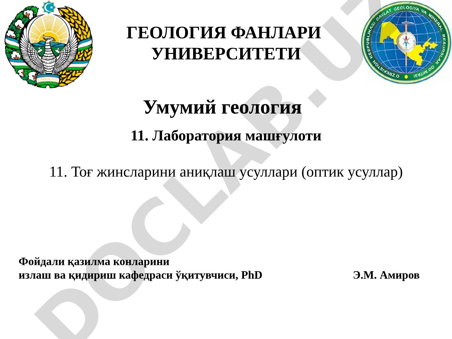 Тоғ жинсларини аниқлаш усуллари (оптик усуллар)