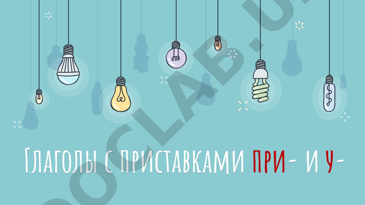 Глаголы с приставками при- и у-