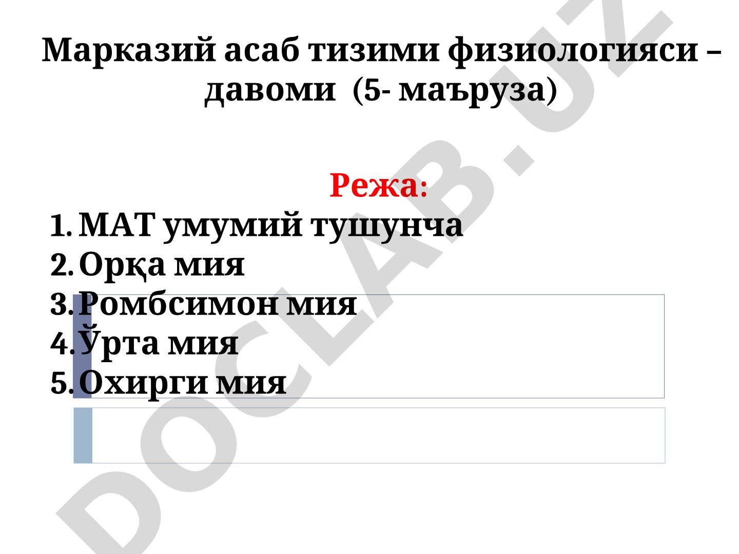 Марказий асаб тизими физиологияси – давоми (5- маъруза)
