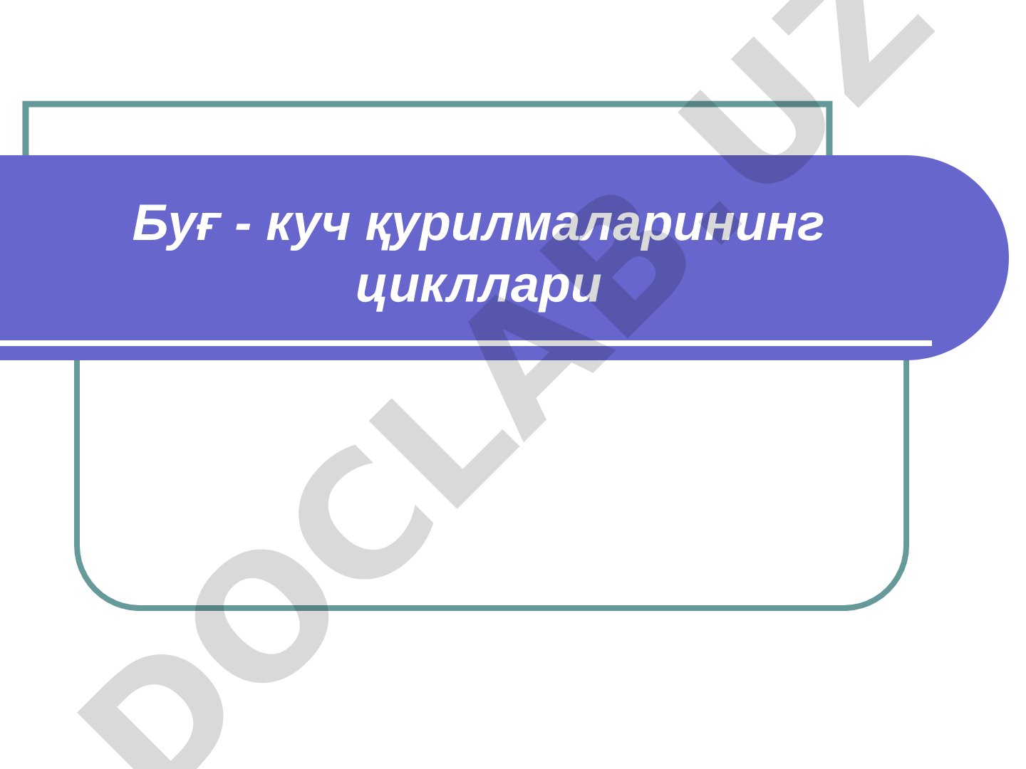 Буғ - куч қурилмаларининг цикллари
