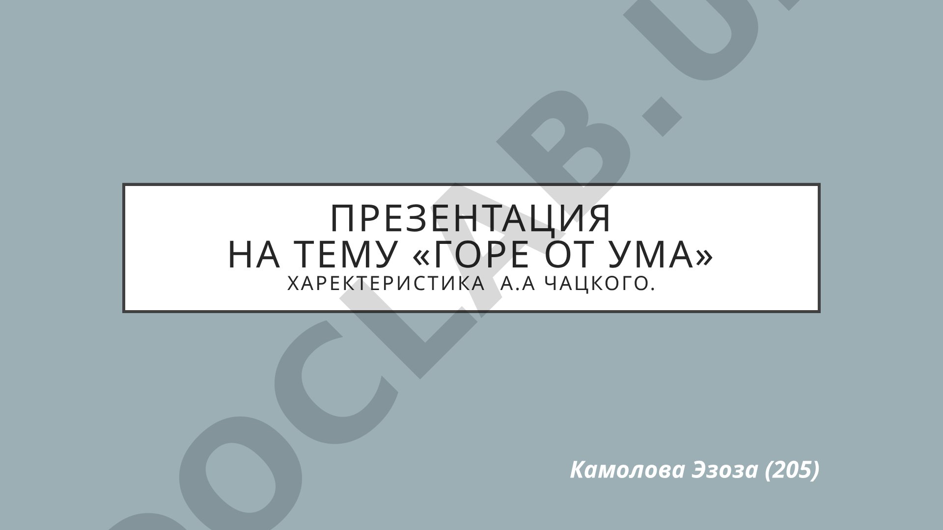 Горе от ума: характеристика А.А. Чацкого