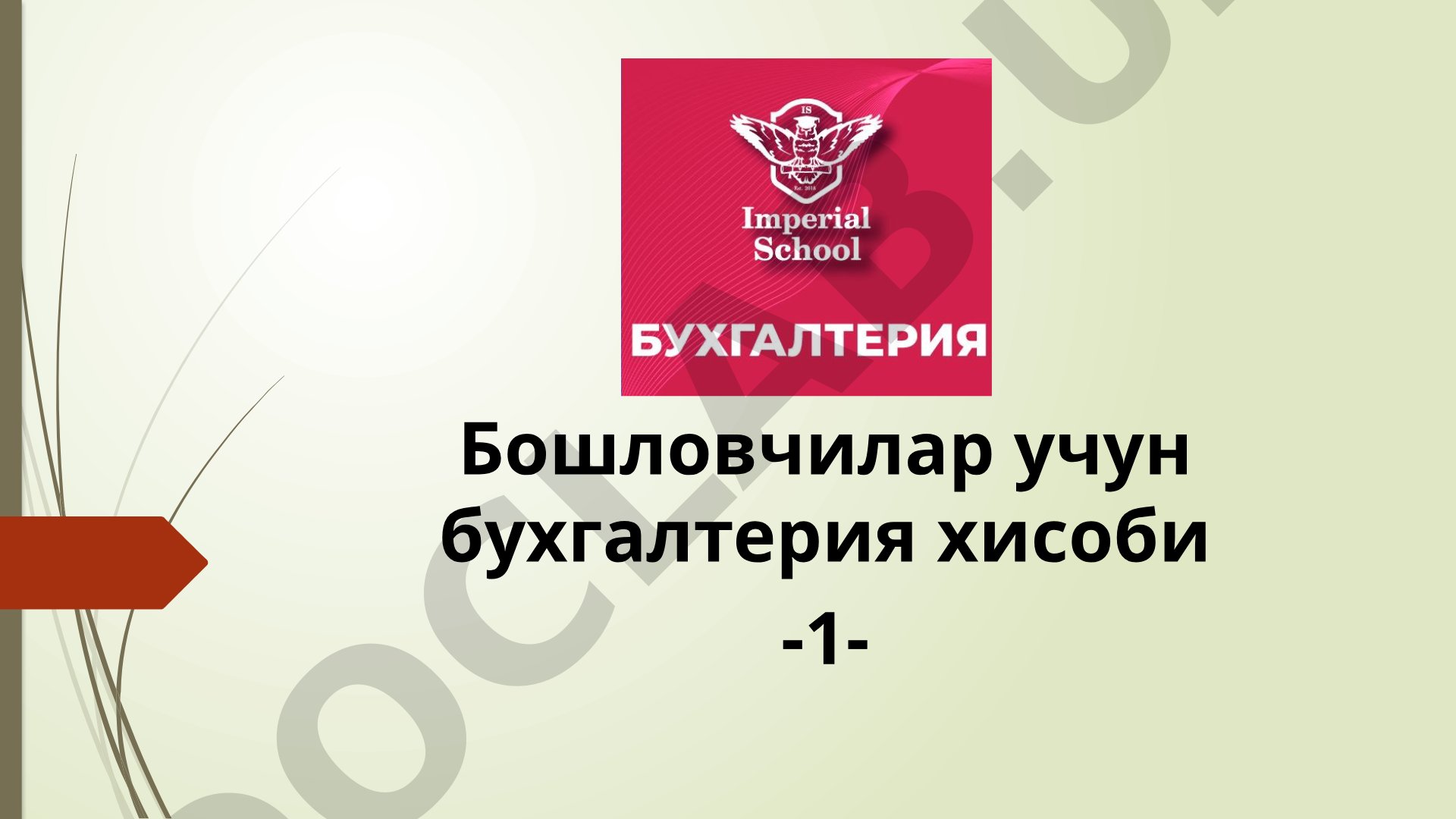 Бошловчилар учун бухгалтерия хисоби