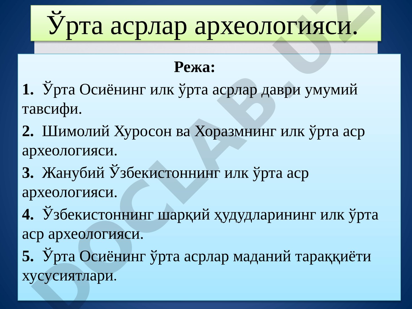 Ўрта асрлар археологияси