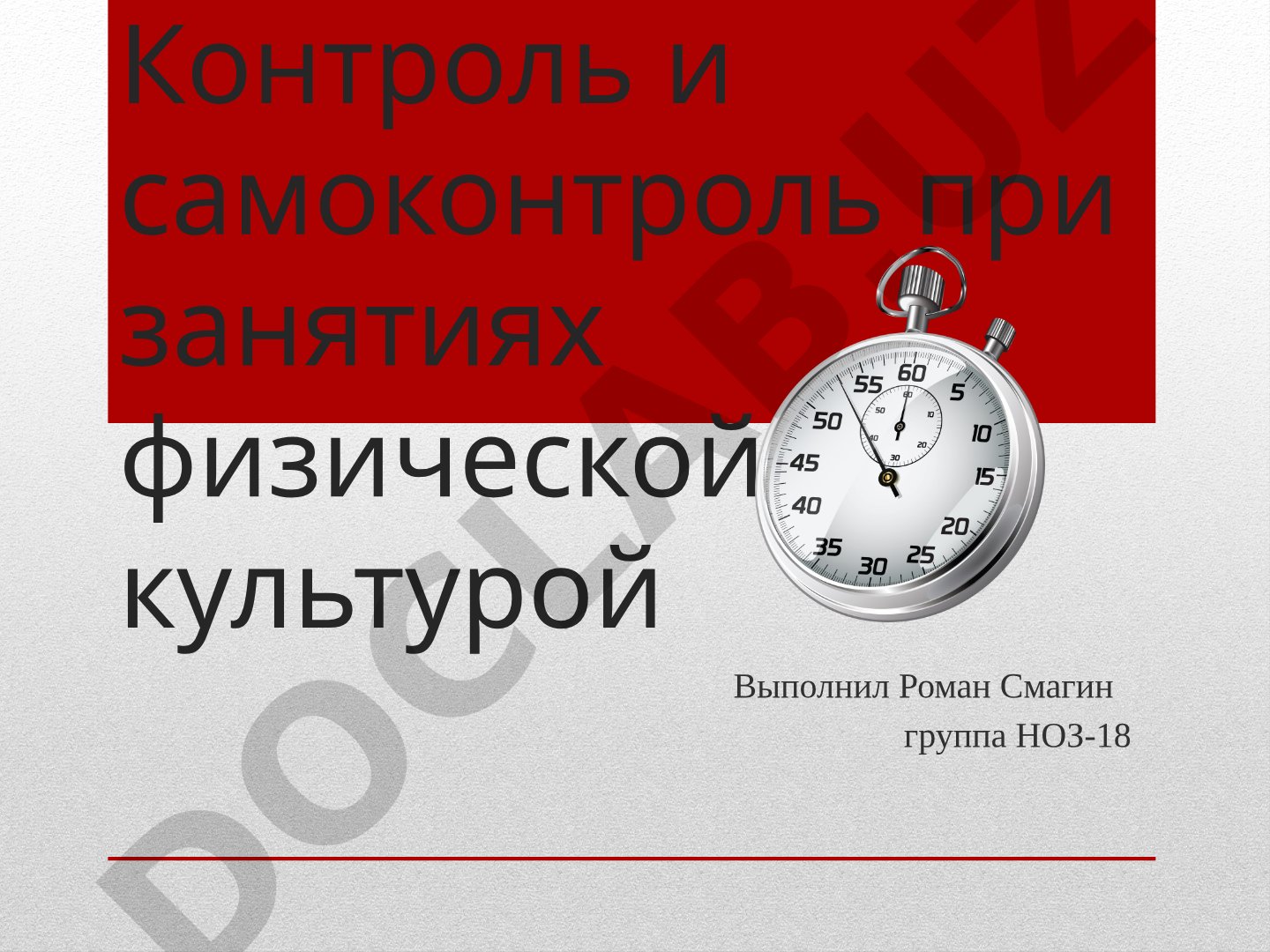 Контроль и самоконтроль при занятиях физической культурой