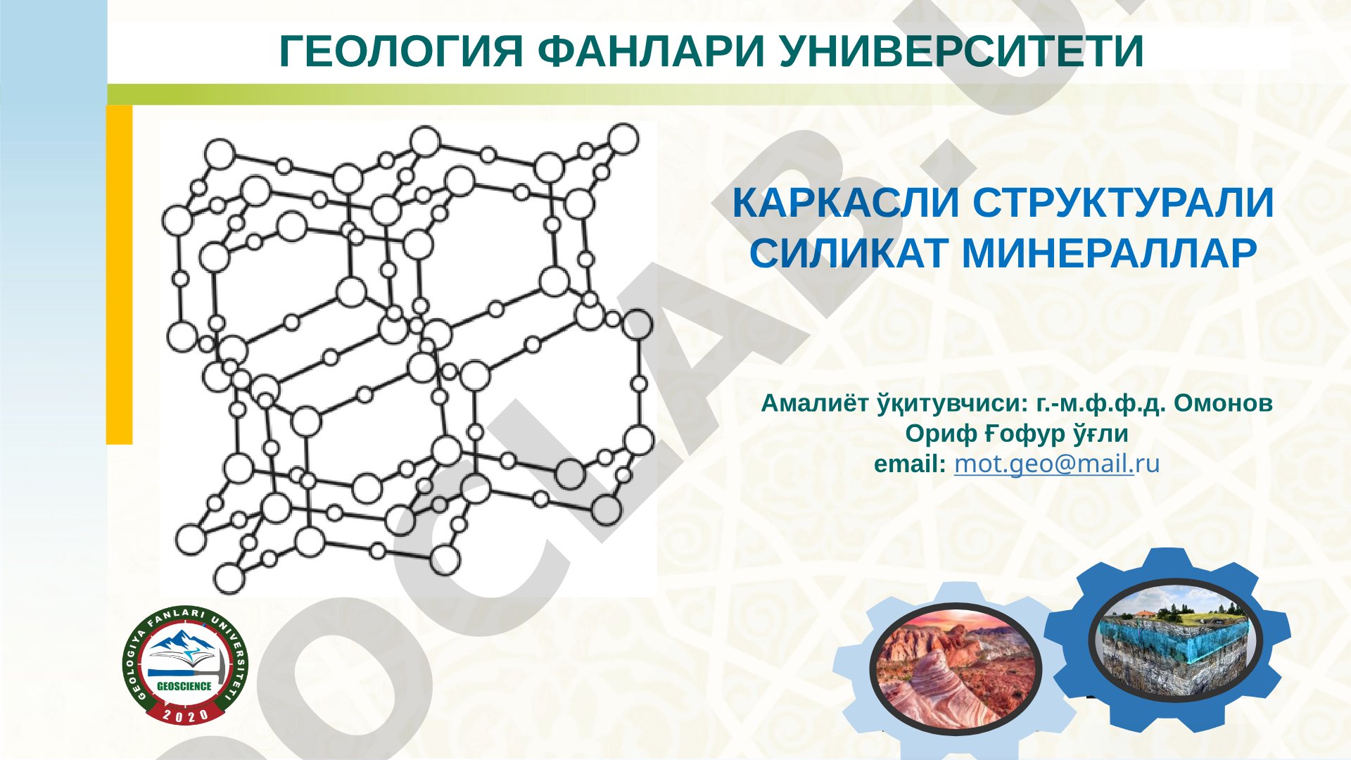 Геология фанлари университети каркасли структурали силикат минераллар