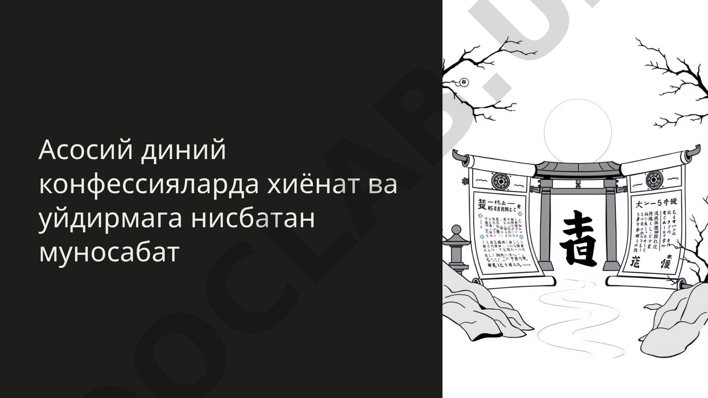 Асосий диний конфессияларда хиёнат ва уйдирмага нисбатан муносабат
